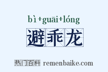 避乖龙是什么意思的图片